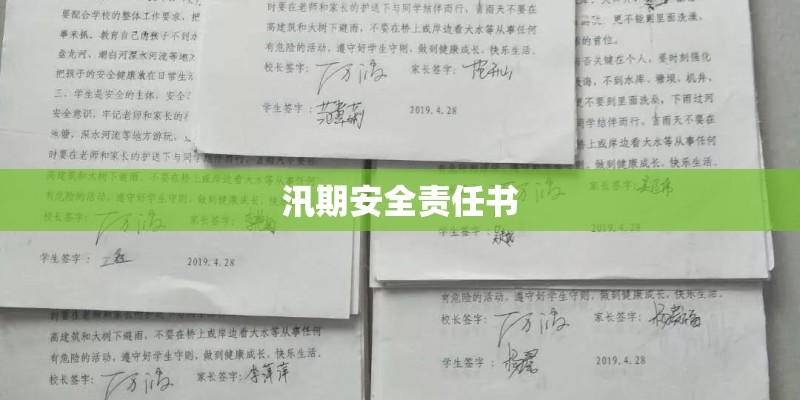 汛期安全责任书 汛期安全责任书