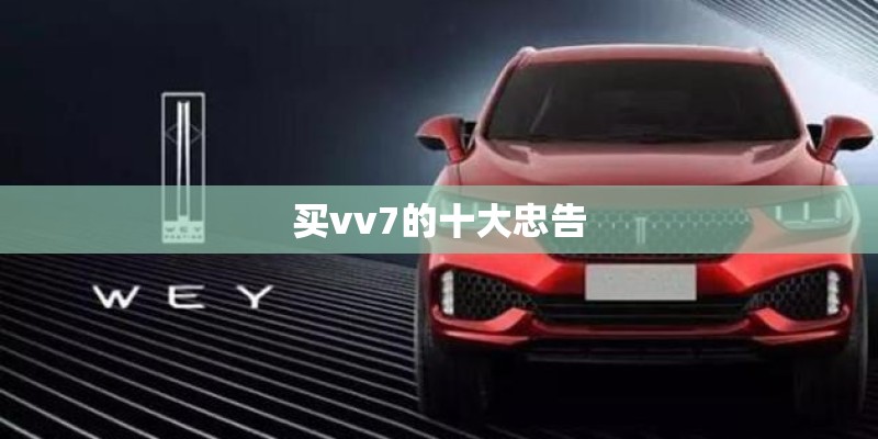 买vv7的十大忠告