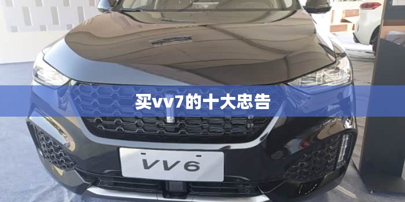 买vv7的十大忠告 买vv7的十大忠告