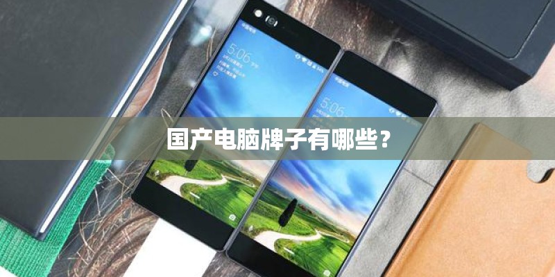 国产电脑牌子有哪些？