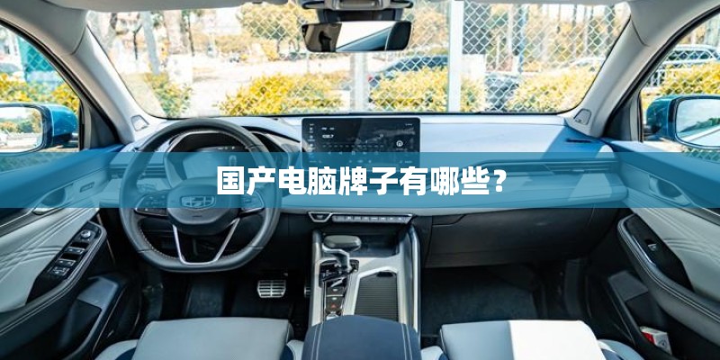国产电脑牌子有哪些? 国产电脑牌子有哪些?