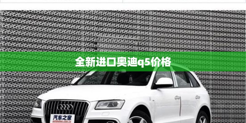 全新进口奥迪q5价格 全新进口奥迪q5价格