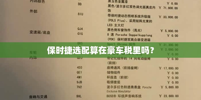 保时捷选配算在豪车税里吗？
