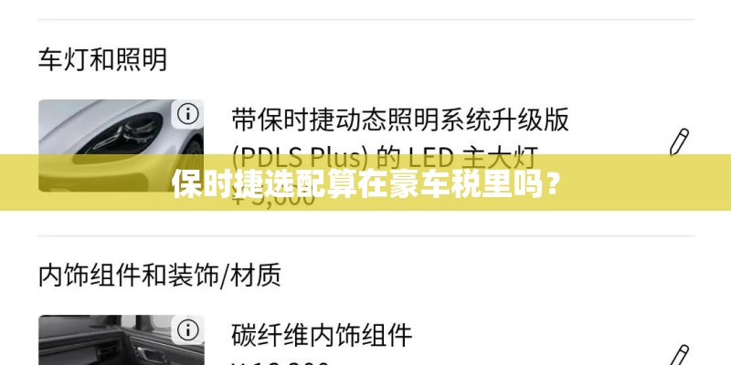 保时捷选配算在豪车税里吗？