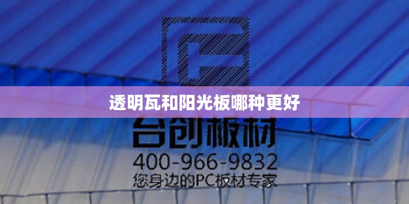 透明瓦和阳光板哪种更好
