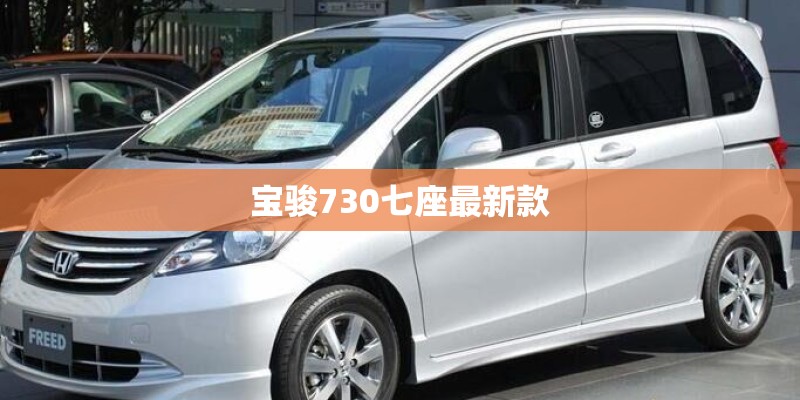 宝骏730七座最新款