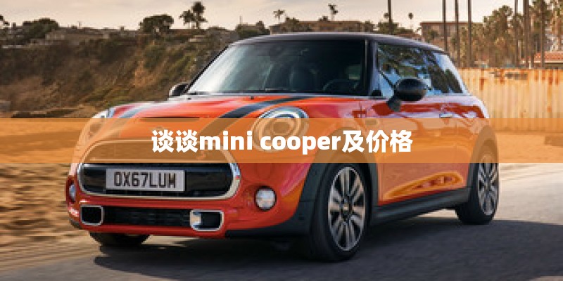 谈谈mini cooper及价格