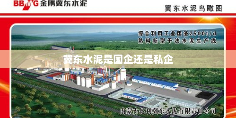 冀东水泥是国企还是私企 冀东水泥是国企还是私企