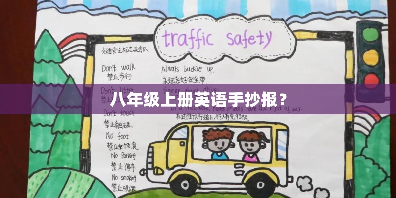 八年级上册英语手抄报？