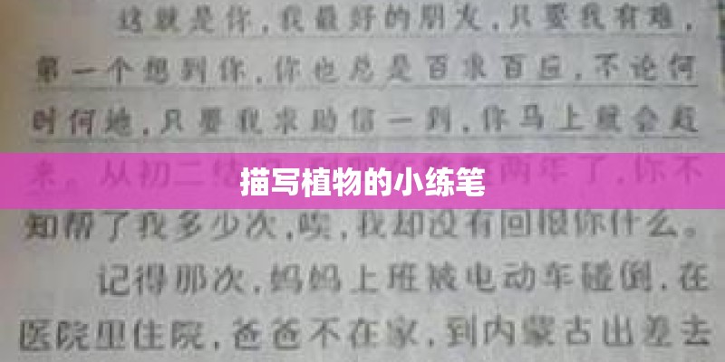 描写植物的小练笔 描写植物的小练笔