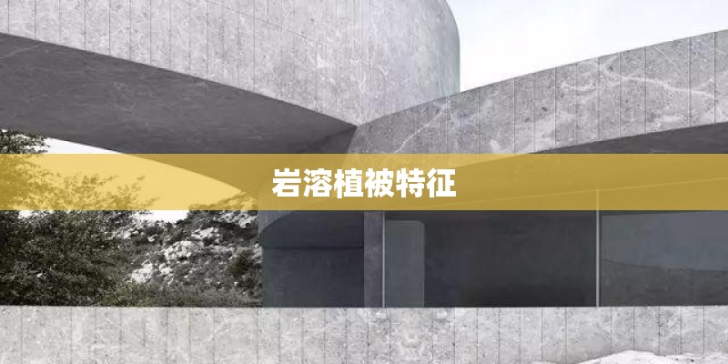 岩溶植被特征 岩溶植被特征