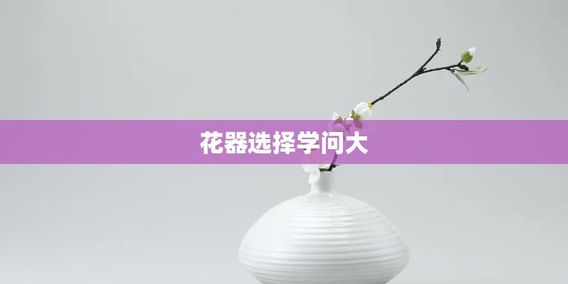花器选择学问大