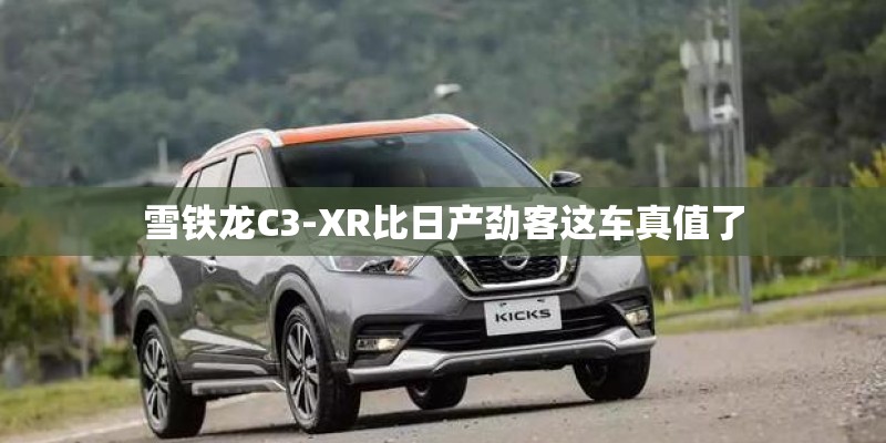 雪铁龙C3-XR比日产劲客这车真值了