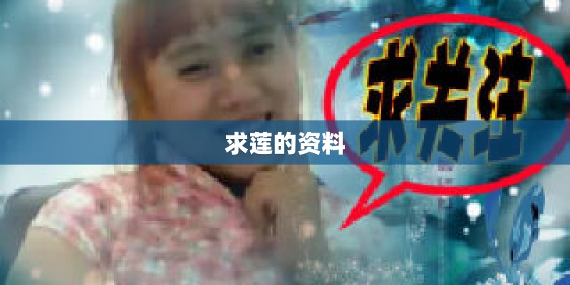求莲的资料 求莲的资料