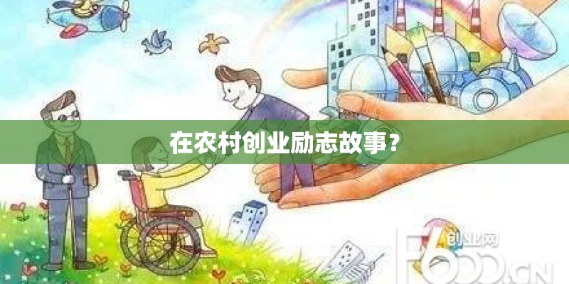 在农村创业励志故事？