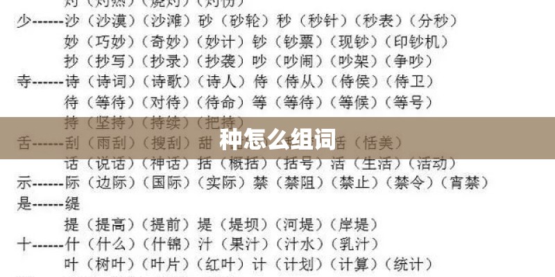 种怎么组词
