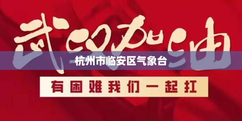 杭州市临安区气象台