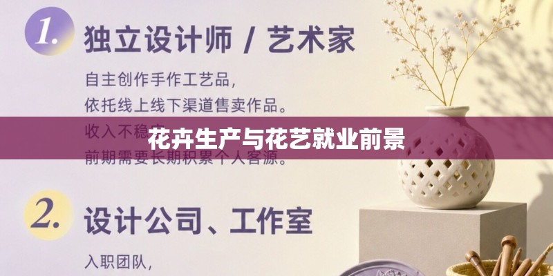 花卉生产与花艺就业前景
