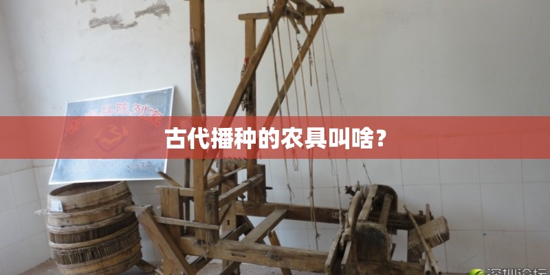 古代播种的农具叫啥？