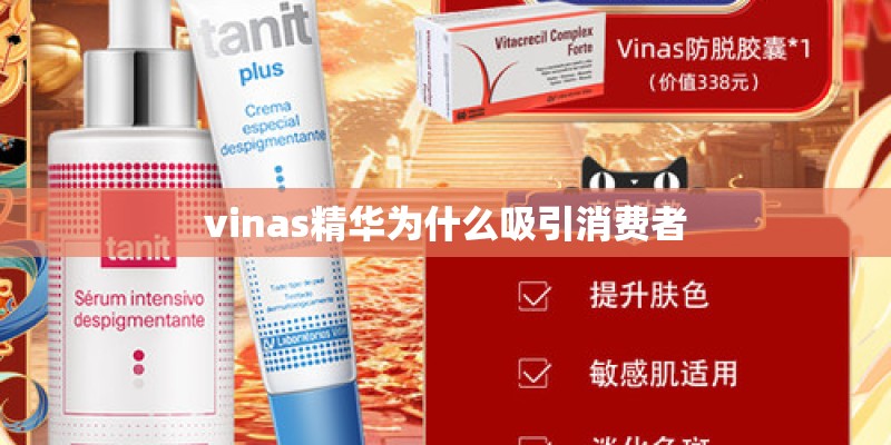 vinas精华为什么吸引消费者