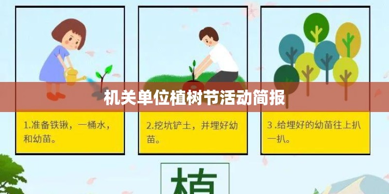机关单位植树节活动简报