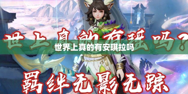 世界上真的有安琪拉吗
