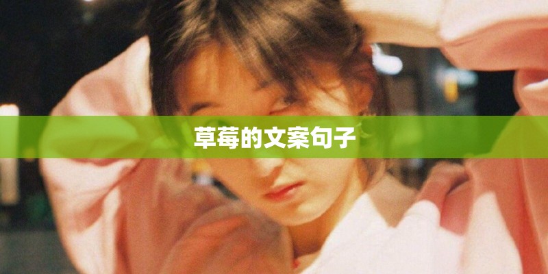草莓的文案句子 草莓的文案句子
