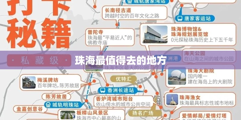 珠海最值得去的地方