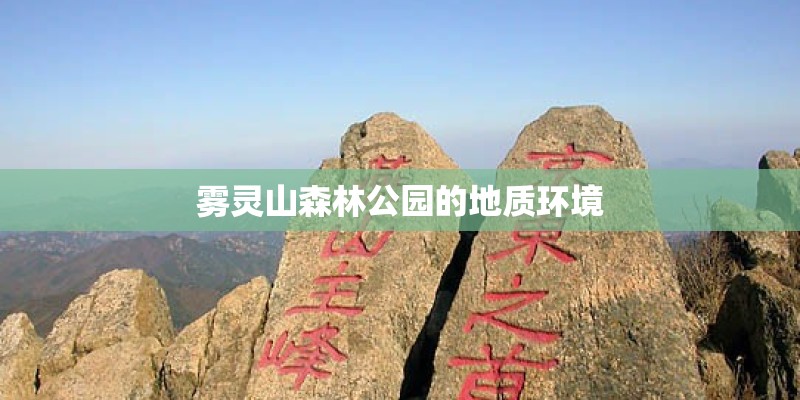 雾灵山森林公园的地质环境