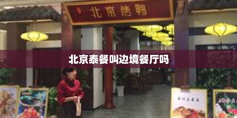 北京泰餐叫边境餐厅吗
