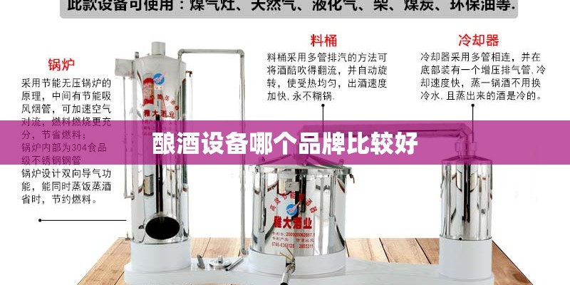 酿酒设备哪个品牌比较好