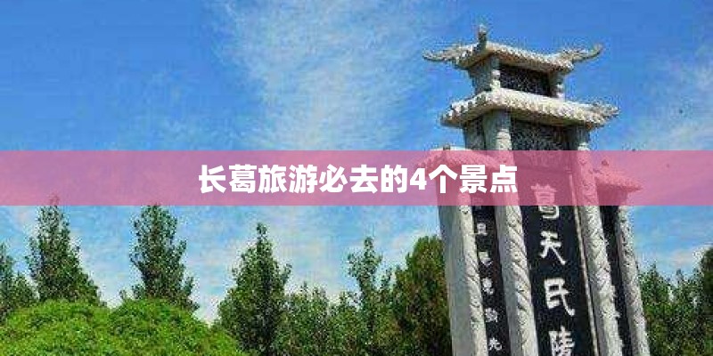 长葛旅游必去的4个景点