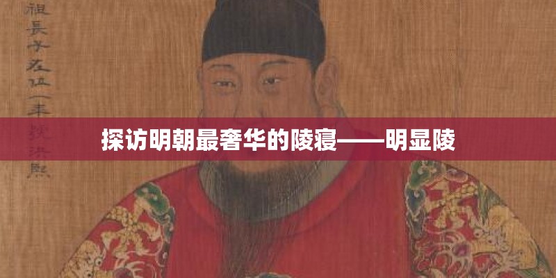 探访明朝最奢华的陵寝——明显陵